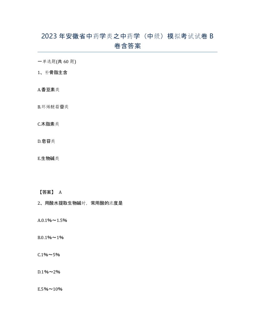 2023年安徽省中药学类之中药学中级模拟考试试卷B卷含答案