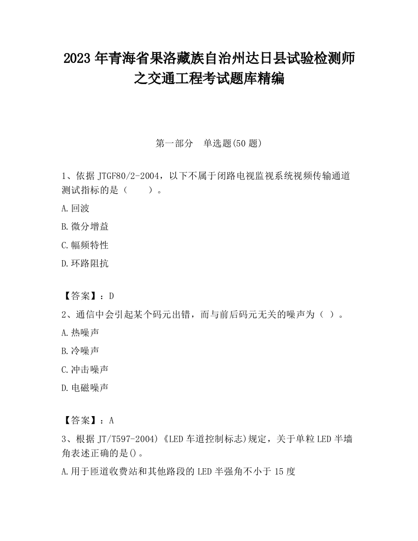 2023年青海省果洛藏族自治州达日县试验检测师之交通工程考试题库精编