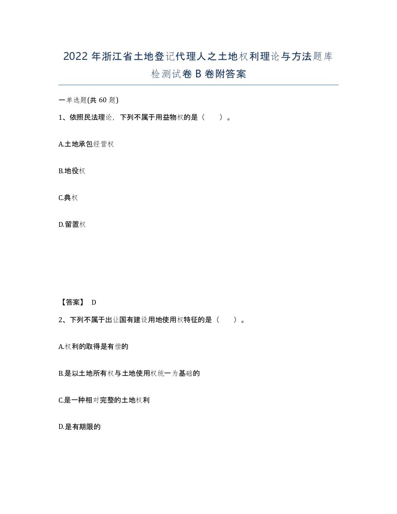 2022年浙江省土地登记代理人之土地权利理论与方法题库检测试卷B卷附答案