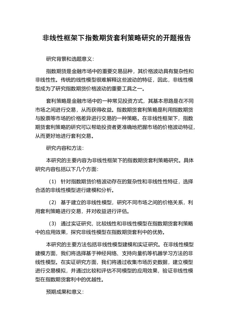 非线性框架下指数期货套利策略研究的开题报告