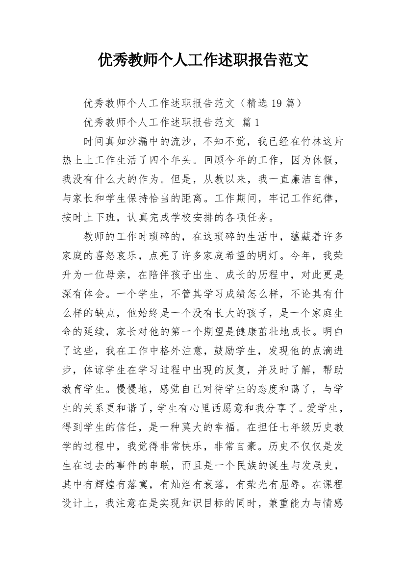 优秀教师个人工作述职报告范文