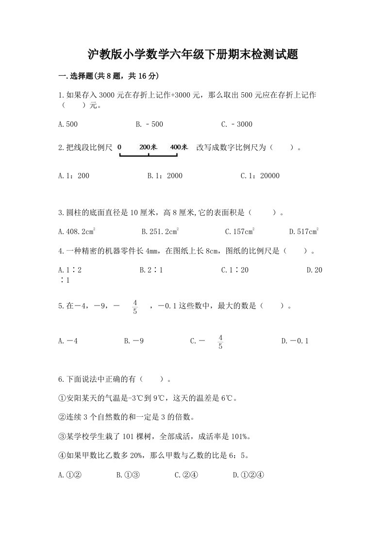 沪教版小学数学六年级下册期末检测试题精品（模拟题）