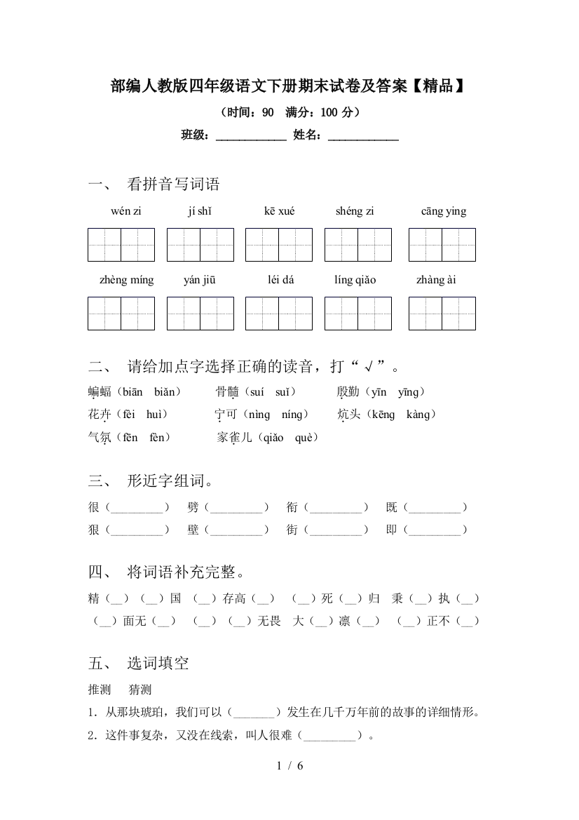 部编人教版四年级语文下册期末试卷及答案【精品】