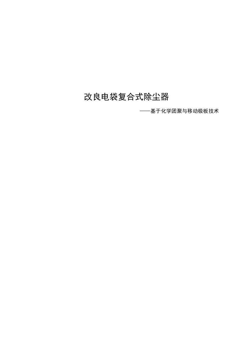 改良电袋复合式除尘器——基于化学团聚与移动极板技术