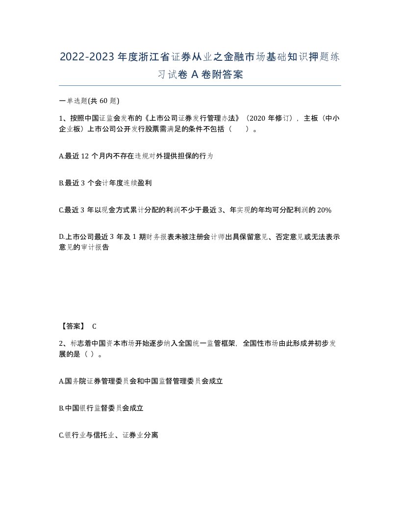 2022-2023年度浙江省证券从业之金融市场基础知识押题练习试卷A卷附答案