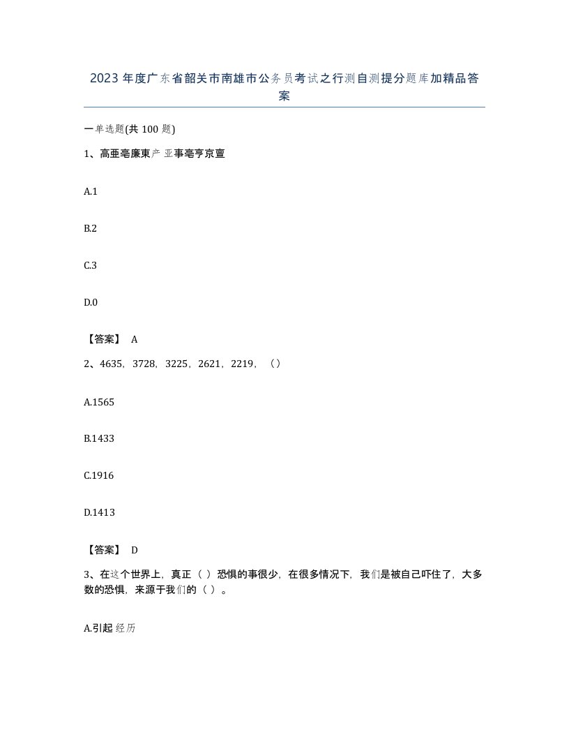 2023年度广东省韶关市南雄市公务员考试之行测自测提分题库加答案