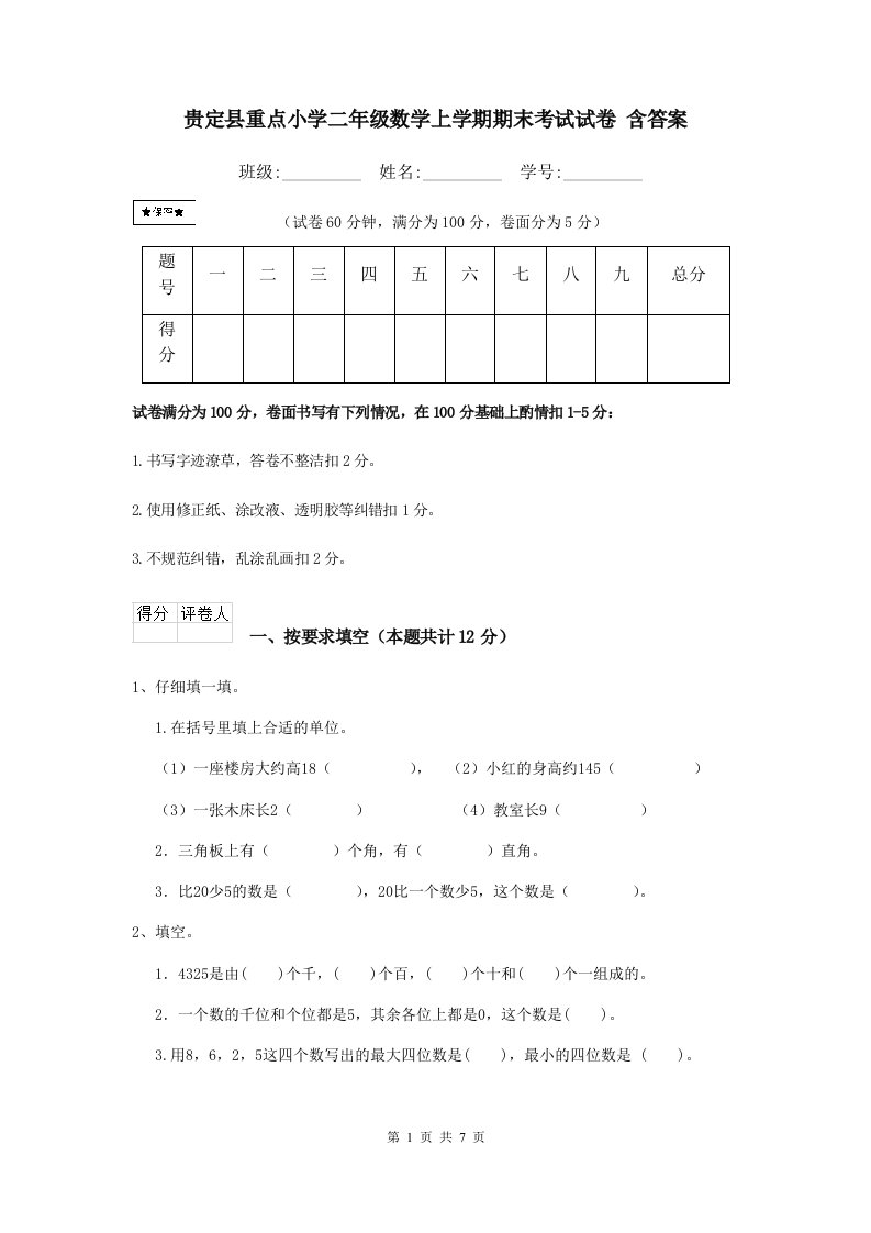 贵定县重点小学二年级数学上学期期末考试试卷