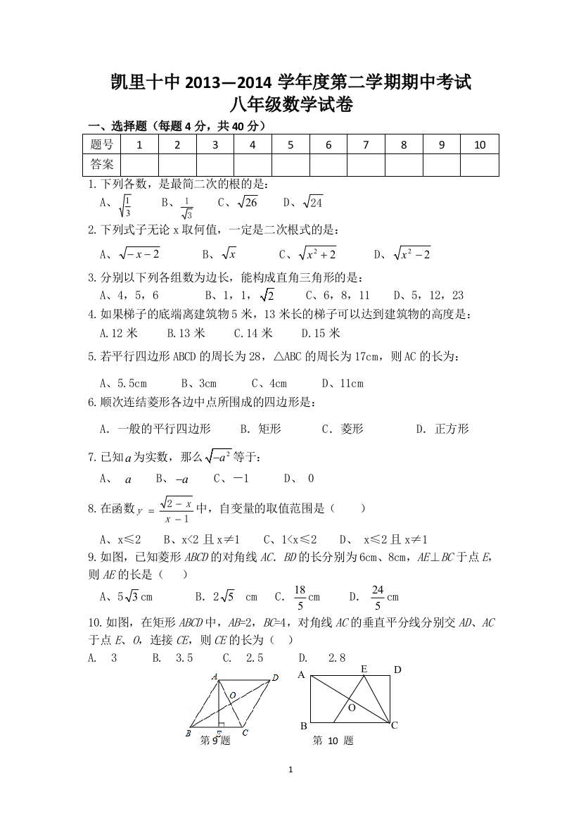 【小学中学教育精选】凯里十中2013—2014学年八年级下期中考试数学试卷