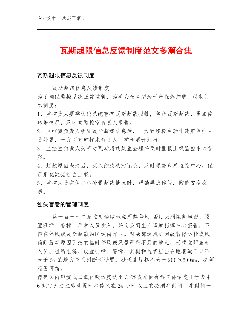 瓦斯超限信息反馈制度范文多篇合集