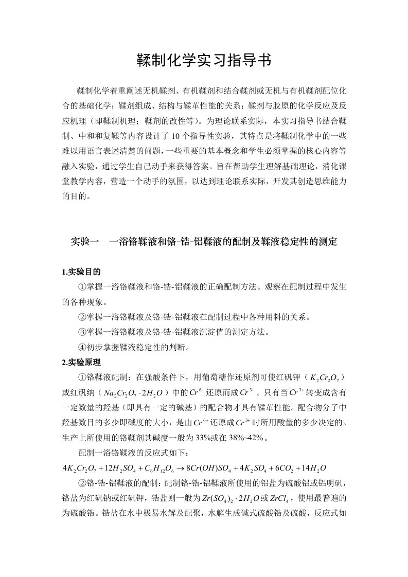 鞣制化学实习指导书(doc60)-实习报告