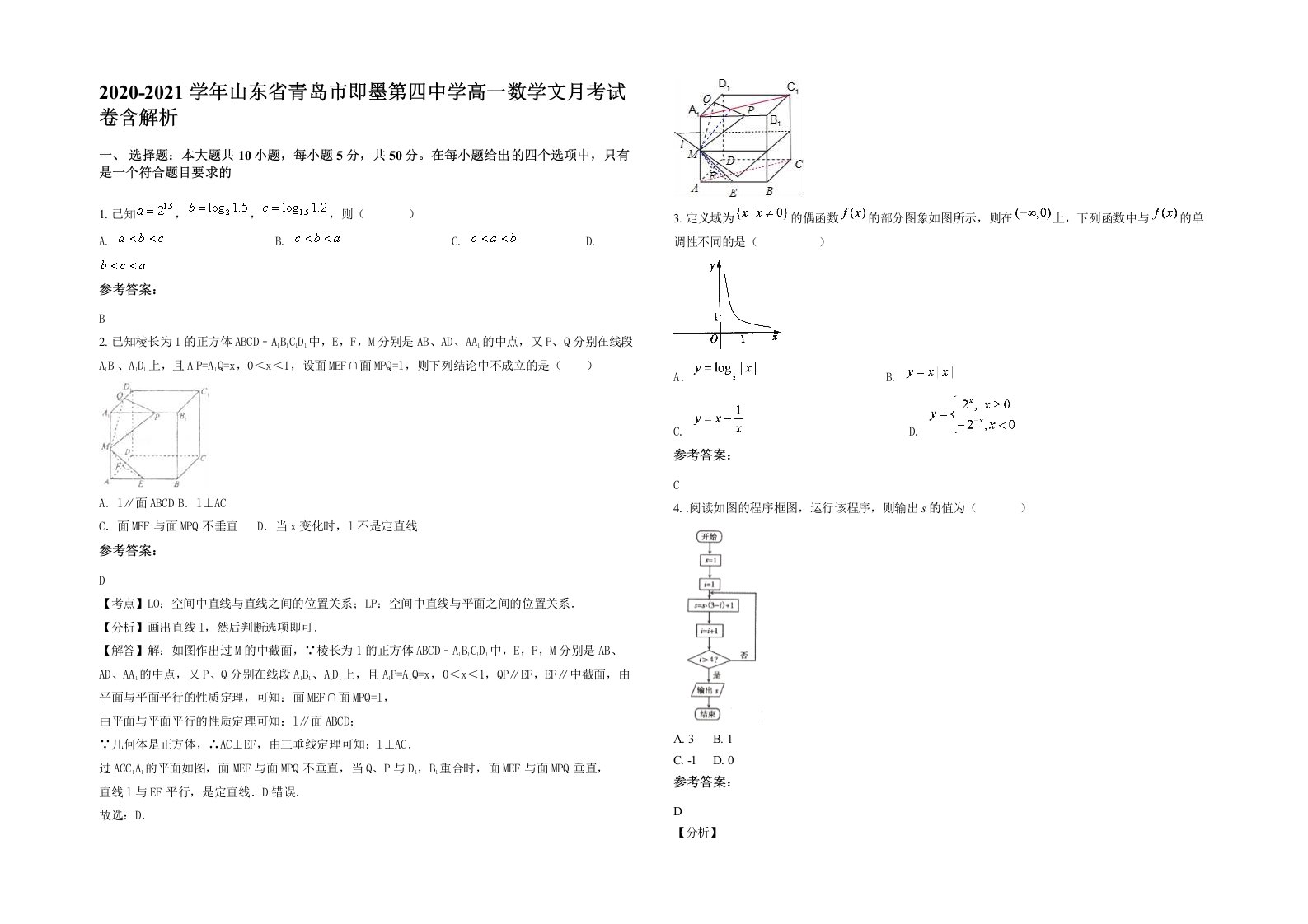 2020-2021学年山东省青岛市即墨第四中学高一数学文月考试卷含解析