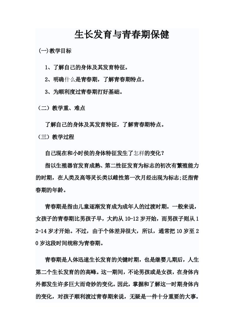 生长发育与青春期保健教案