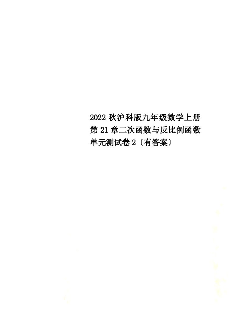 【精选】2022秋沪科版九年级数学上册第21章二次函数与反比例函数单元测试卷2（有答案）