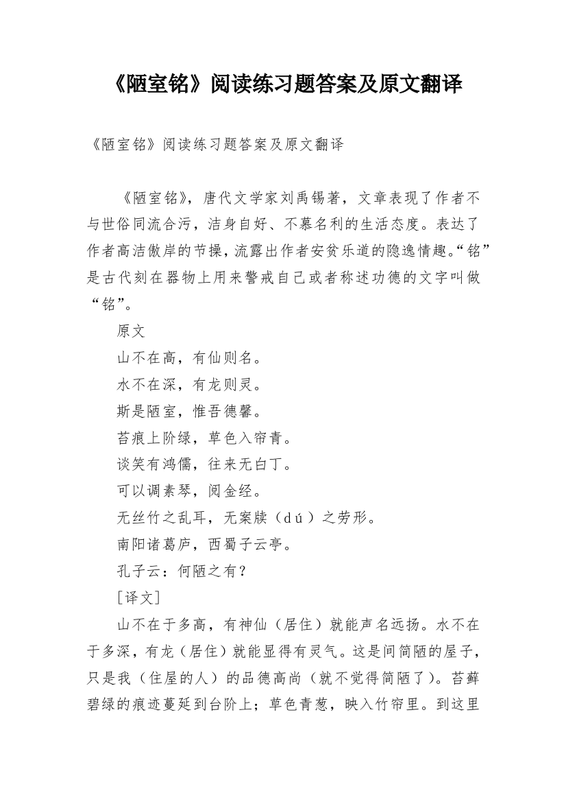 《陋室铭》阅读练习题答案及原文翻译