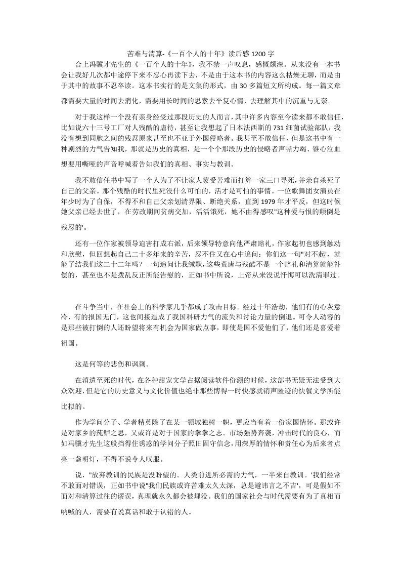 苦难与清算-《一百个人的十年》读后感1200字