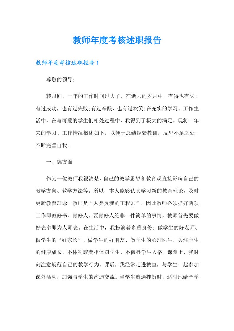 教师年度考核述职报告