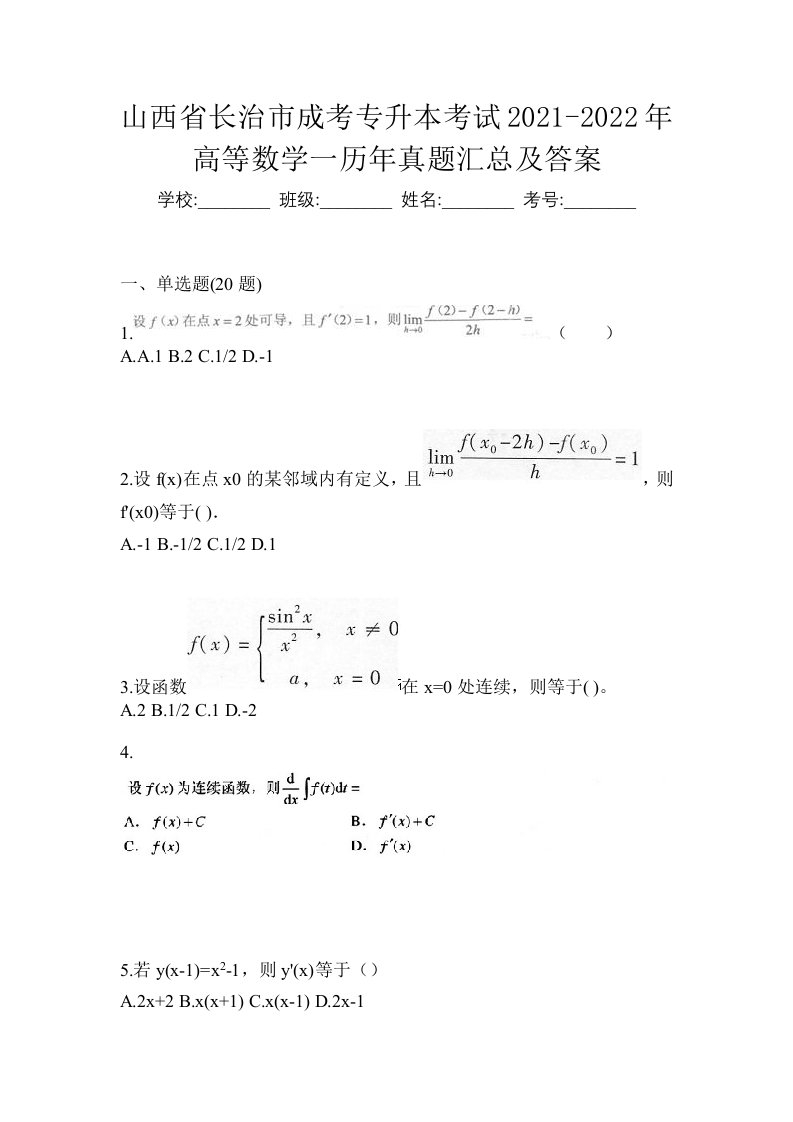 山西省长治市成考专升本考试2021-2022年高等数学一历年真题汇总及答案