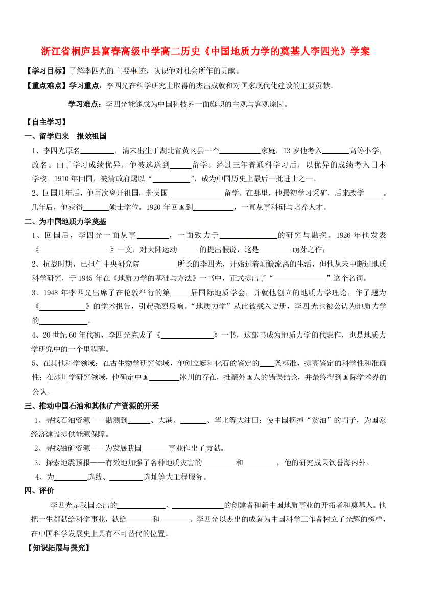 浙江省桐庐县富春高级中学高二历史《中国地质力学的奠基人李四光》学案