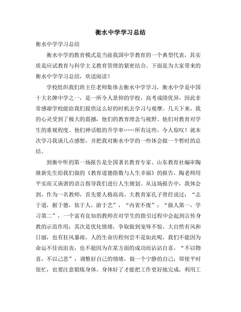 衡水中学学习总结