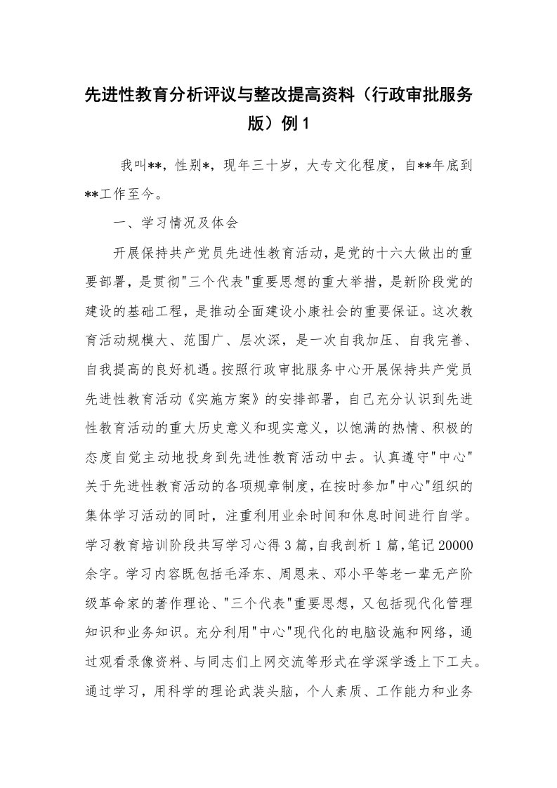 党建教育_先进性教育_先进性教育分析评议与整改提高资料（行政审批服务版）例1