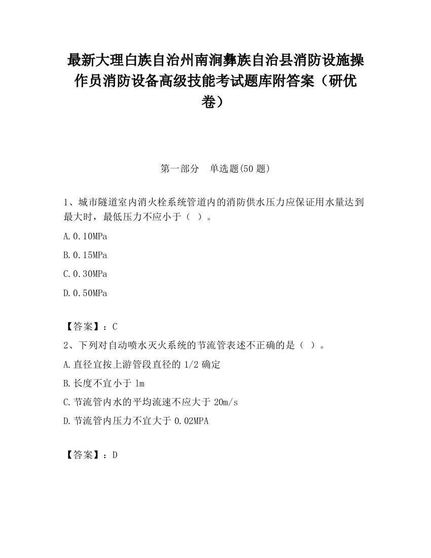 最新大理白族自治州南涧彝族自治县消防设施操作员消防设备高级技能考试题库附答案（研优卷）