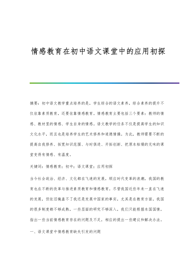 情感教育在初中语文课堂中的应用初探