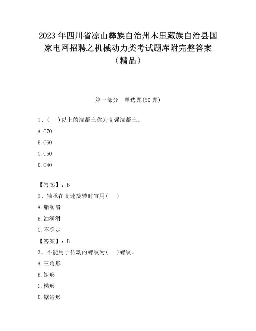 2023年四川省凉山彝族自治州木里藏族自治县国家电网招聘之机械动力类考试题库附完整答案（精品）