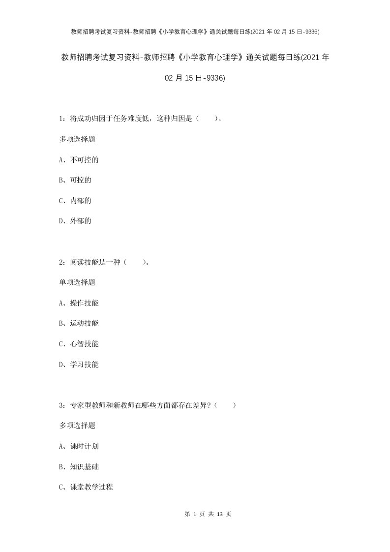 教师招聘考试复习资料-教师招聘小学教育心理学通关试题每日练2021年02月15日-9336