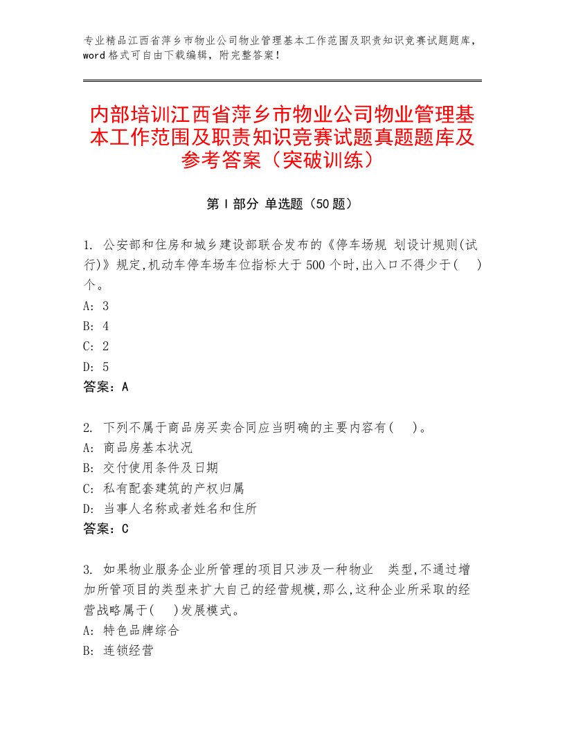 内部培训江西省萍乡市物业公司物业管理基本工作范围及职责知识竞赛试题真题题库及参考答案（突破训练）