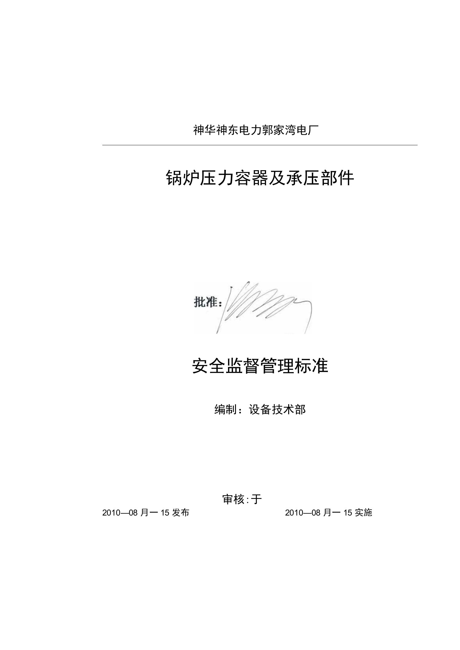 神华神东电力郭家湾电厂锅炉压力容器及承压部件安全监督管理标准编