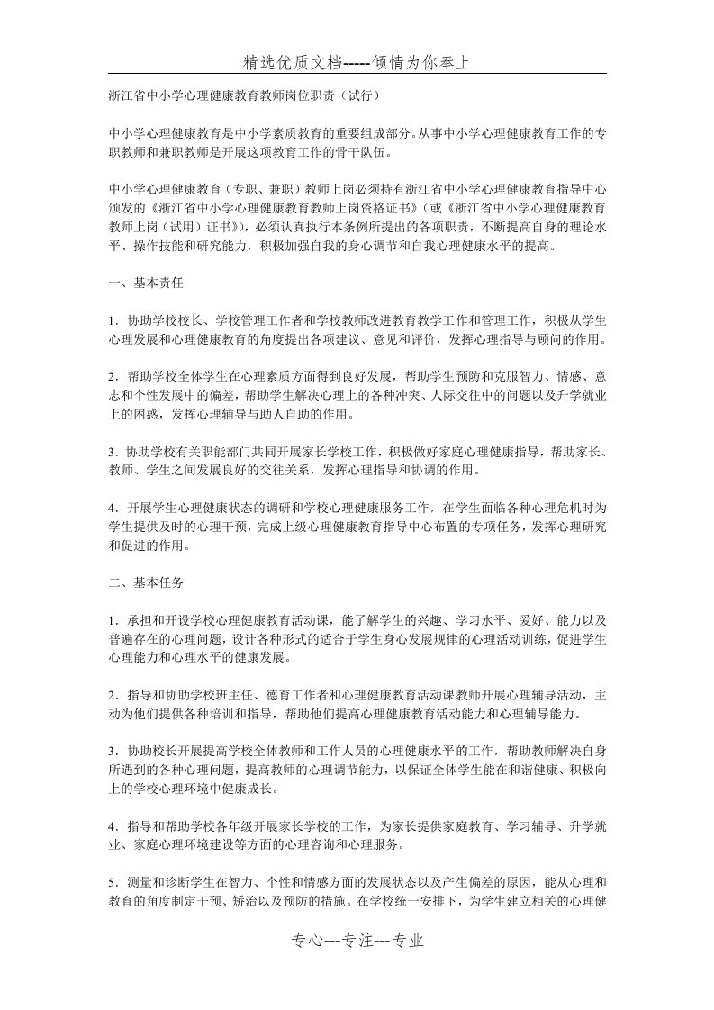 浙江省中小学心理健康教育教师岗位职责(共3页)