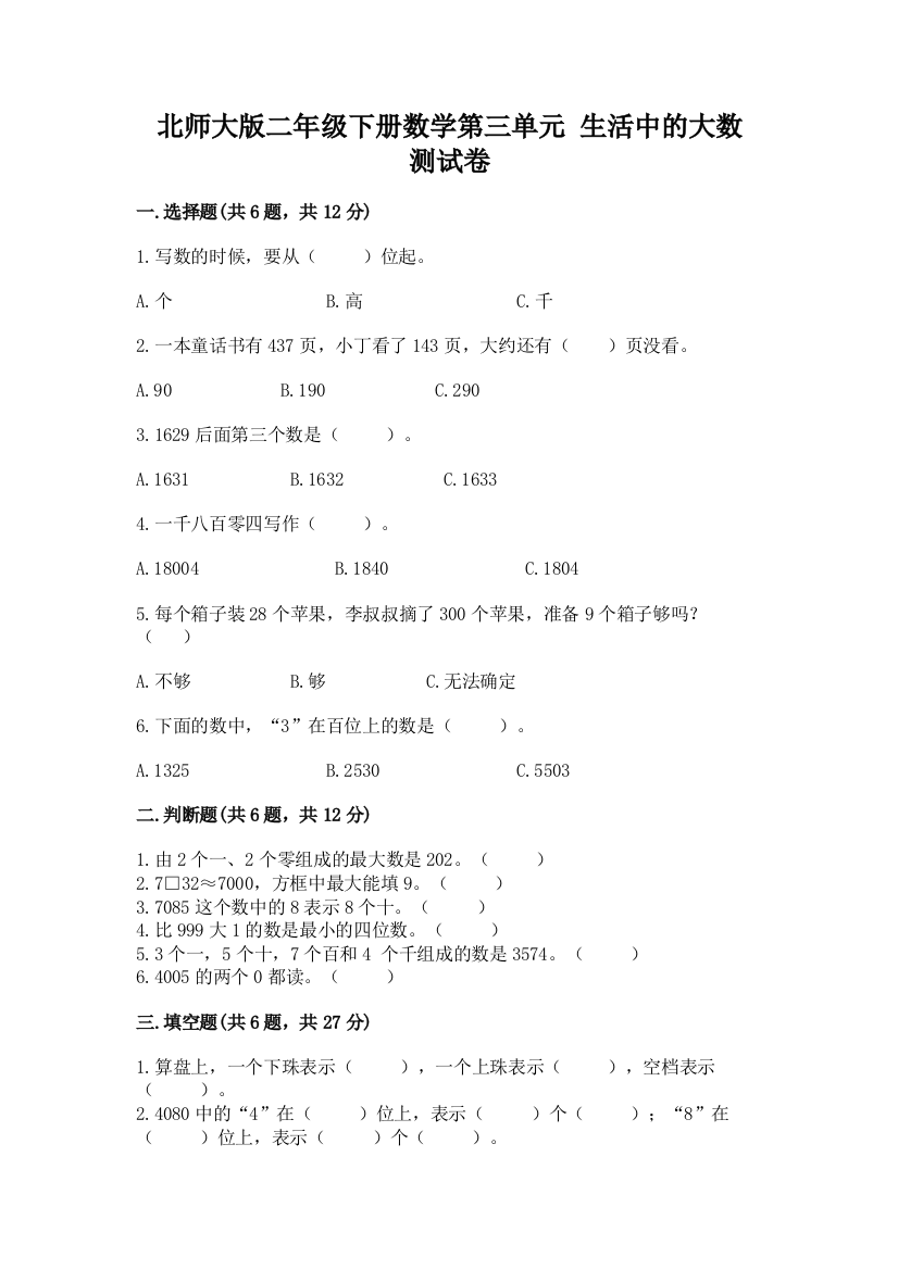 北师大版二年级下册数学第三单元