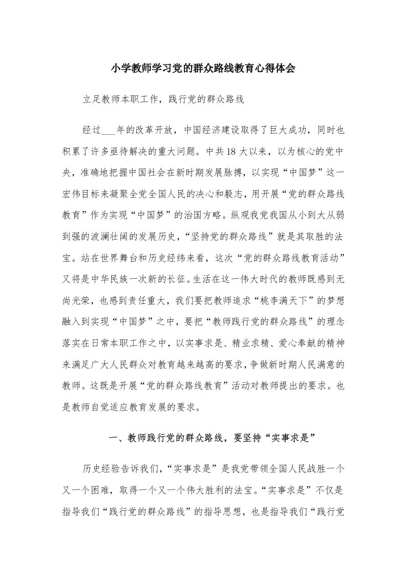 小学教师学习党的群众路线教育心得体会