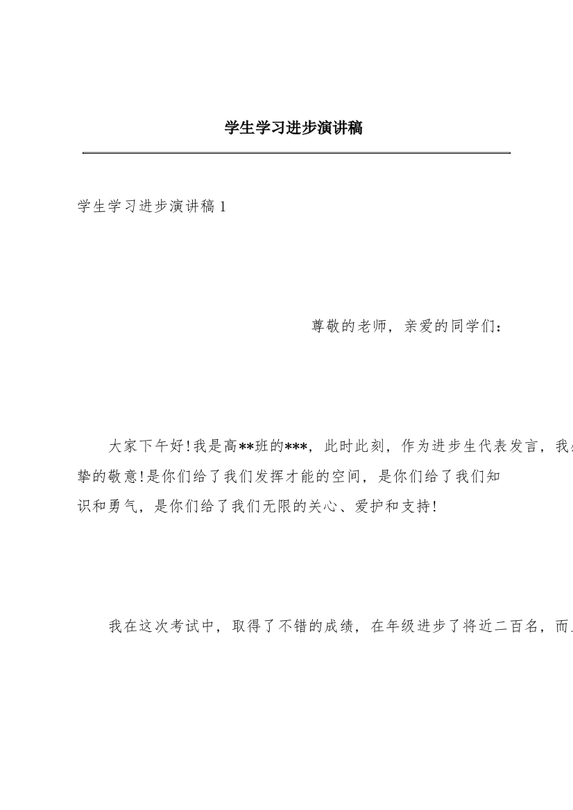 学生学习进步演讲稿