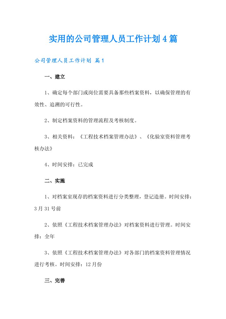 实用的公司管理人员工作计划4篇（汇编）