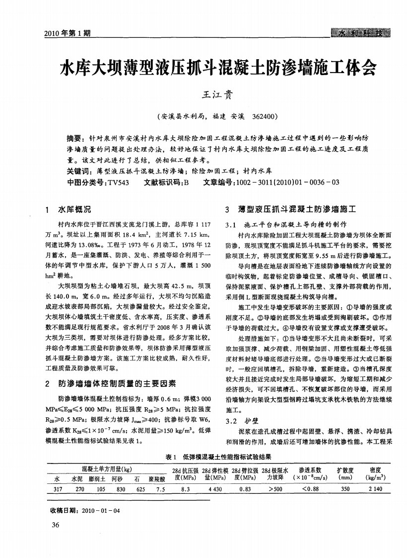 水库大坝薄型液压抓斗混凝土防渗墙施工体会