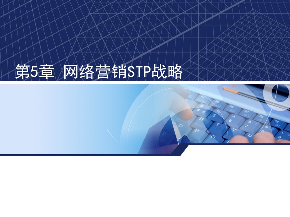 第5章网络营销STP战略