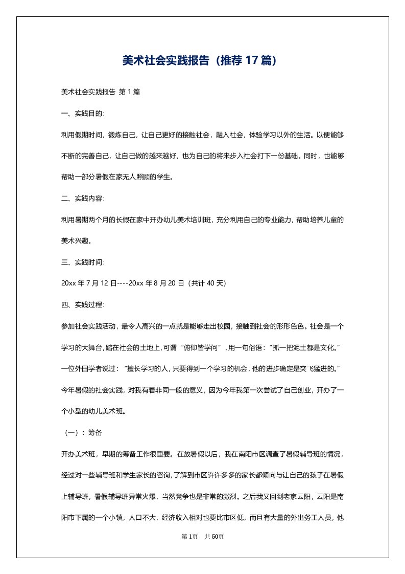 美术社会实践报告（推荐17篇）