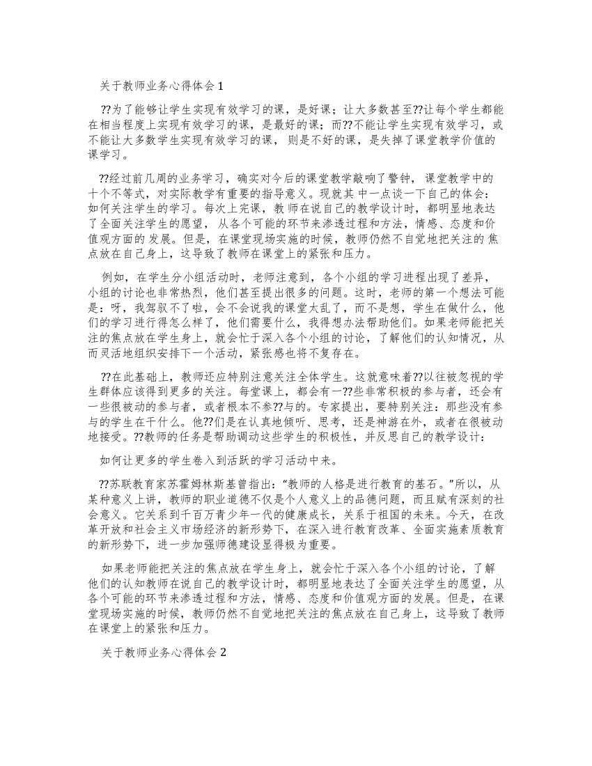 对于教师业务心得体会