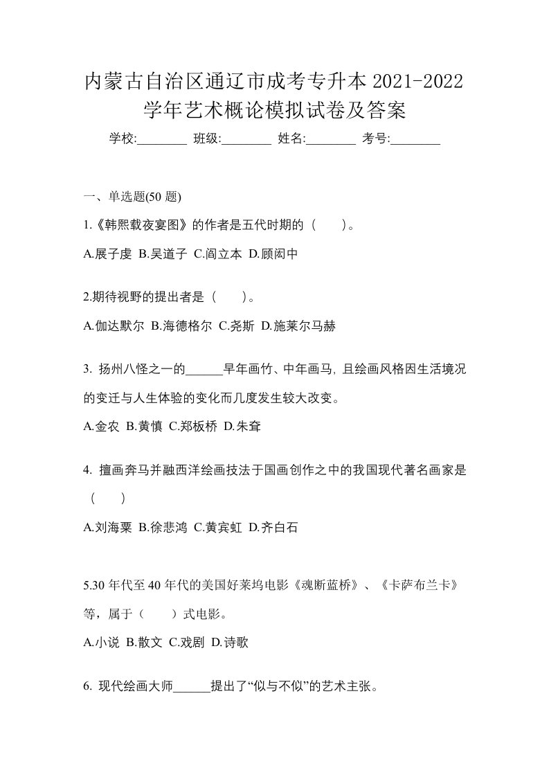 内蒙古自治区通辽市成考专升本2021-2022学年艺术概论模拟试卷及答案