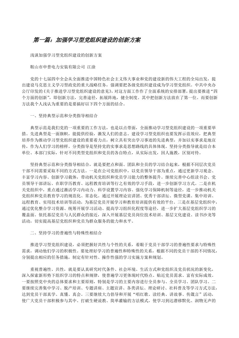 加强学习型党组织建设的创新方案[修改版]