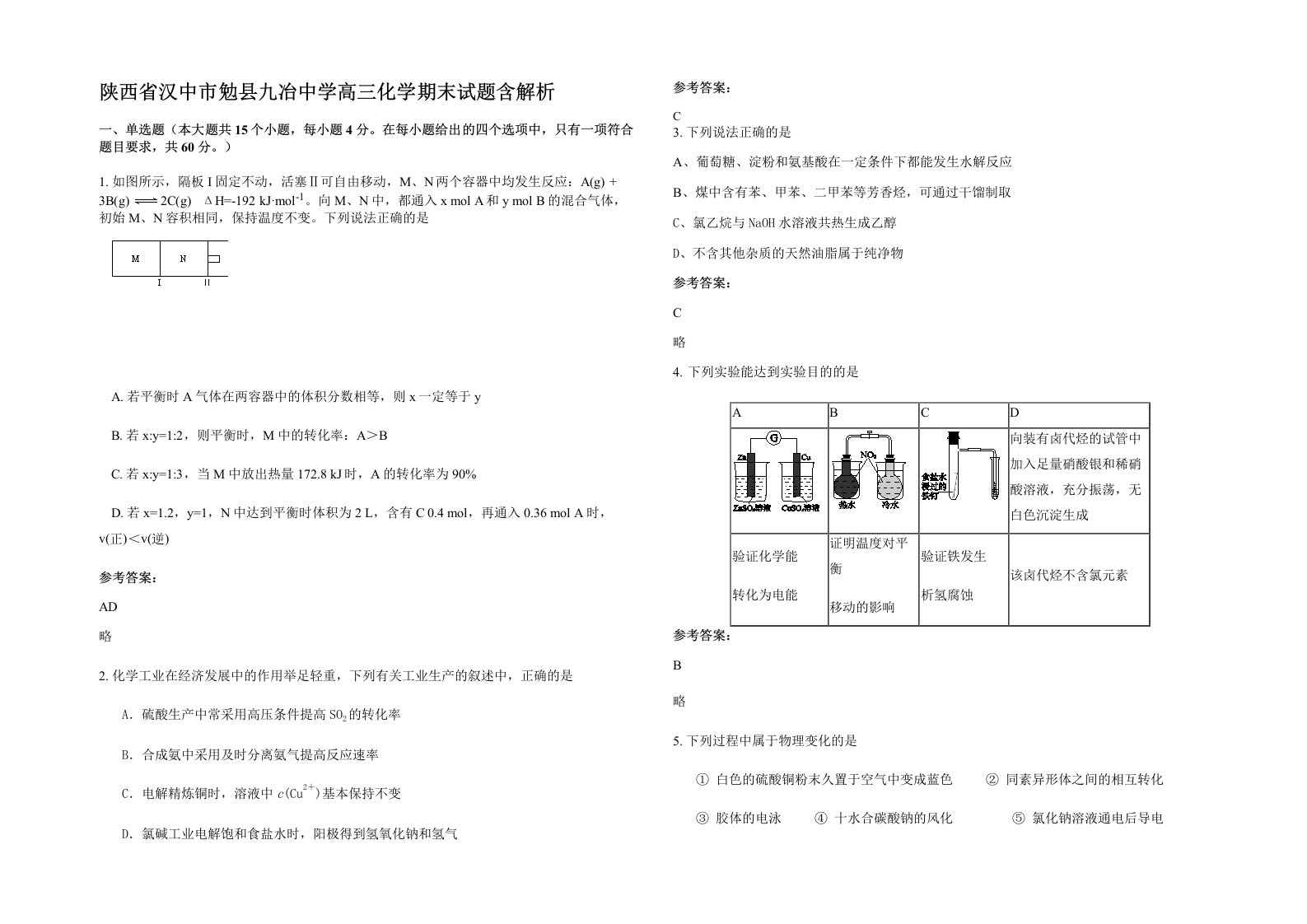 陕西省汉中市勉县九冶中学高三化学期末试题含解析