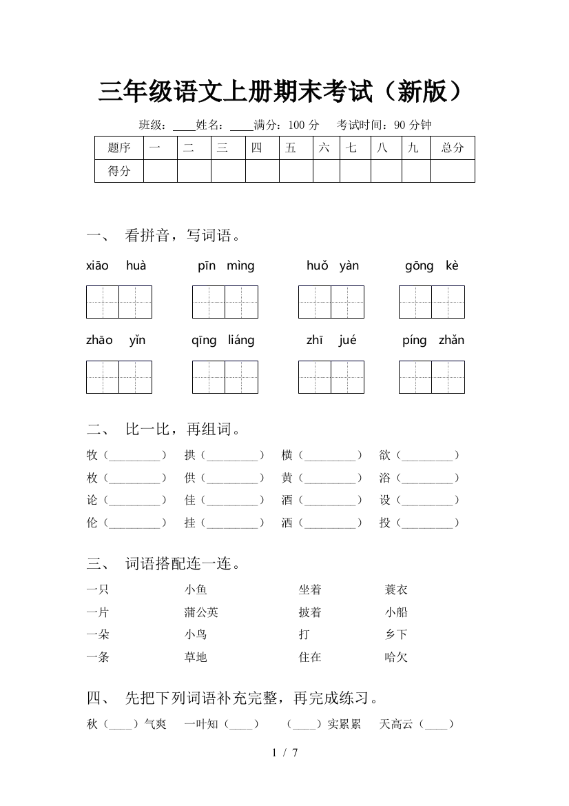 三年级语文上册期末考试(新版)