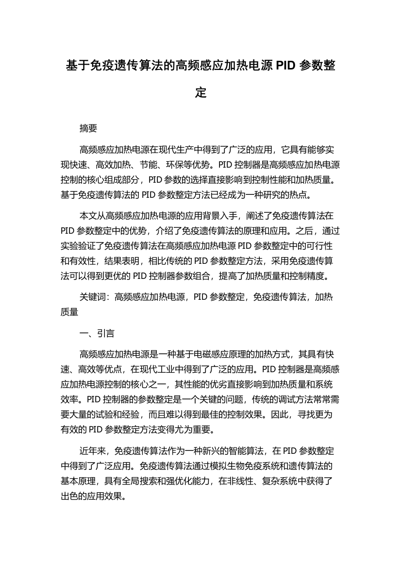 基于免疫遗传算法的高频感应加热电源PID参数整定