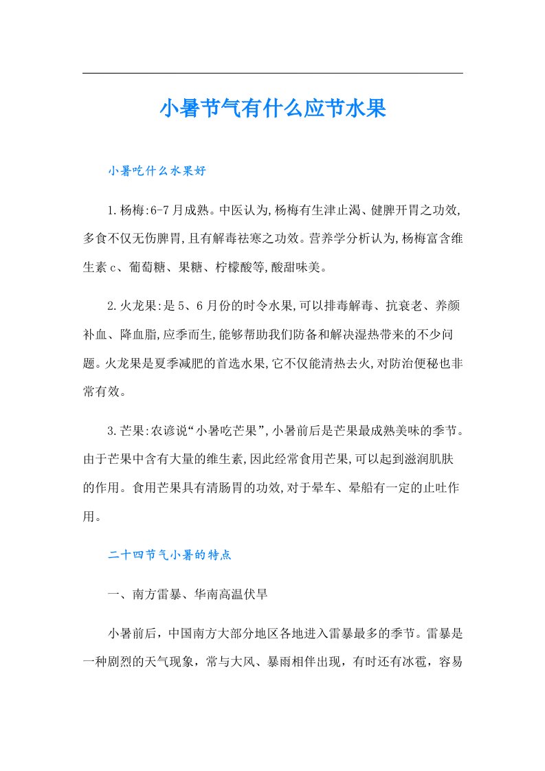 小暑节气有什么应节水果