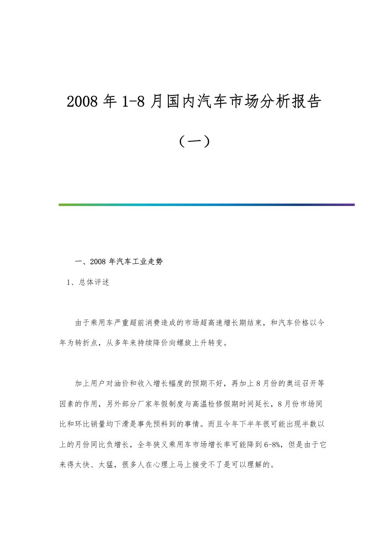 1-8月国内汽车市场分析报告（一）