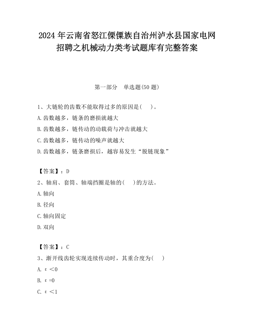 2024年云南省怒江傈僳族自治州泸水县国家电网招聘之机械动力类考试题库有完整答案