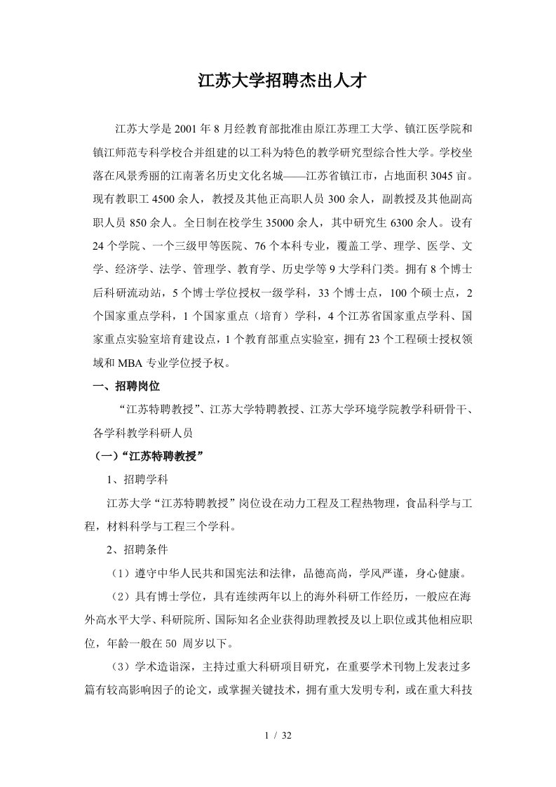 江苏大学招聘杰出人才