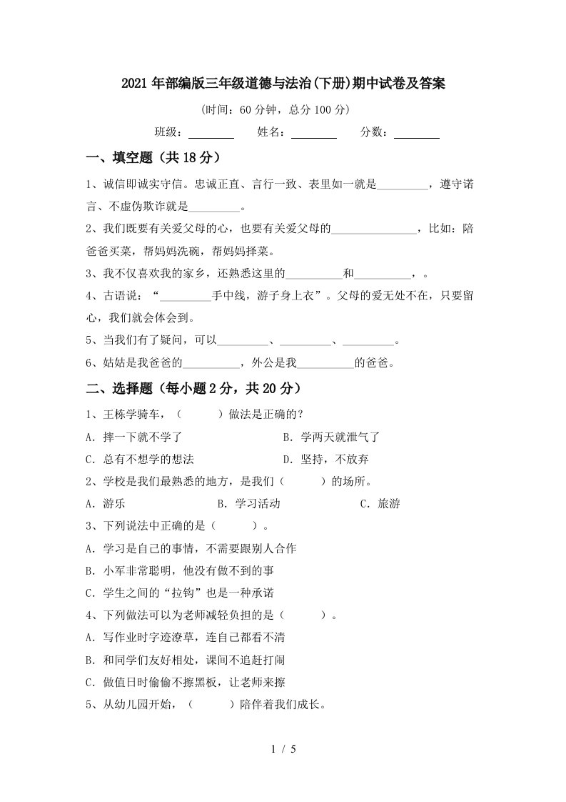 2021年部编版三年级道德与法治下册期中试卷及答案