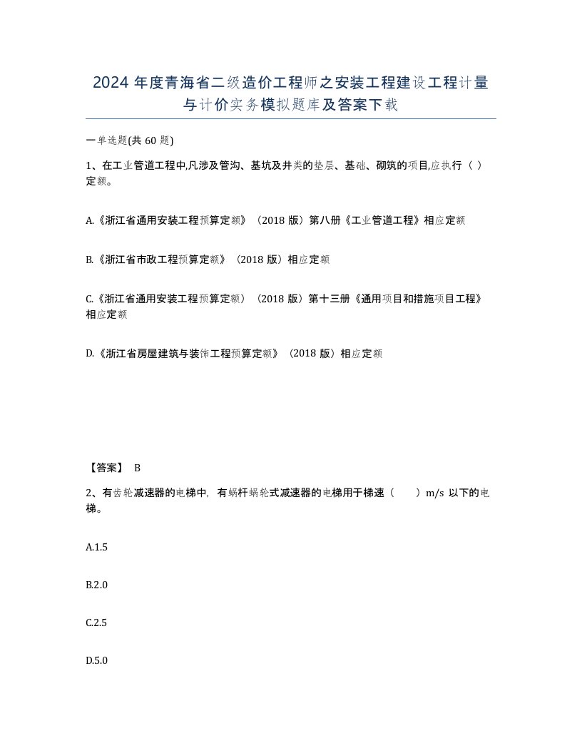 2024年度青海省二级造价工程师之安装工程建设工程计量与计价实务模拟题库及答案